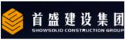 首盛建設(shè)集團(tuán)